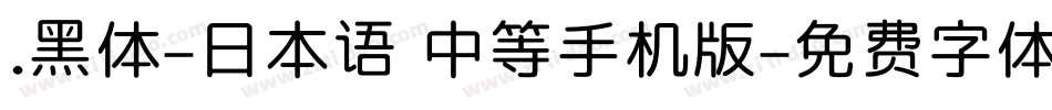 .黑体-日本语 中等手机版字体转换